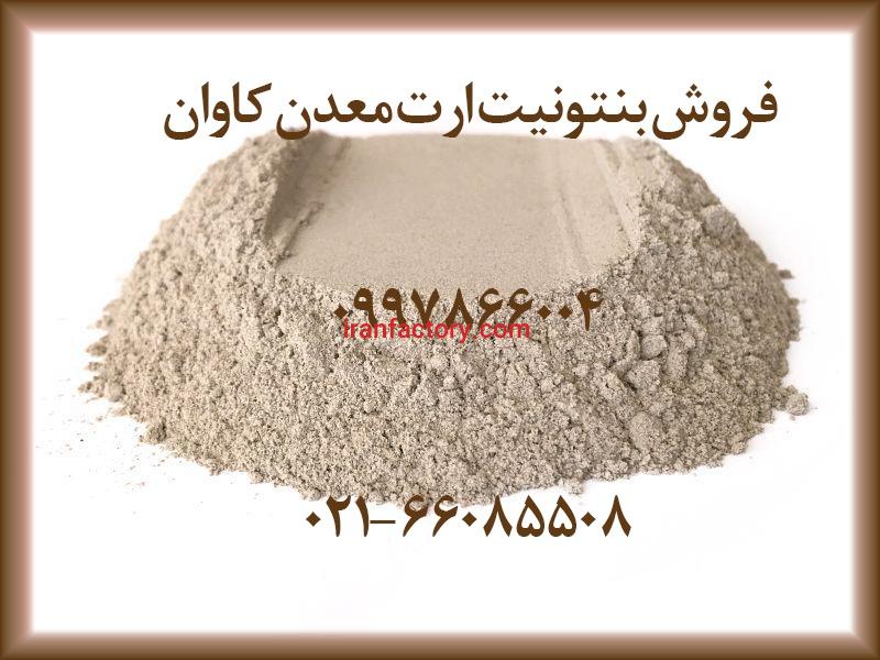 فروش بنتونیت کاهنده-خرید بنتونیت ارت از معدن کاوان1