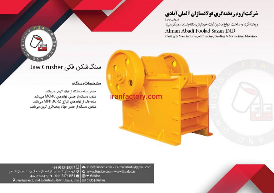 تولید و فروش انواع  دستگاه های سنگ شکن و قطعات ریخته گری1