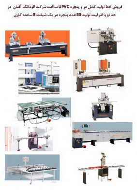 فروش خط تولید کامل در و پنجره upvc11