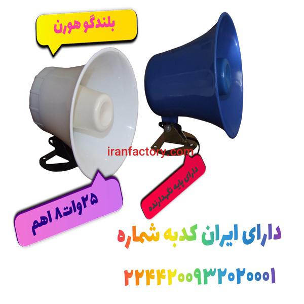 فروش بلندگو هورن0