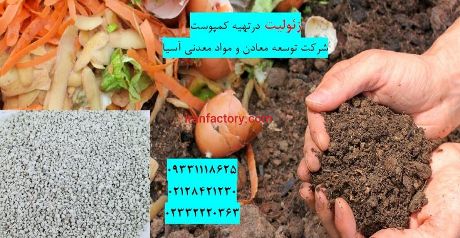 فروش زئولیت  تولید کمپوست0