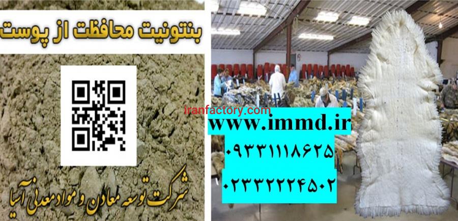 فرو ش بنتونیت محافظت از چرم0