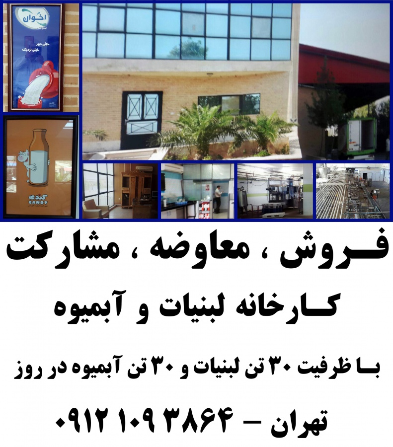 فروش کارخانه لبنیات و آبمیوه در پایتخت4