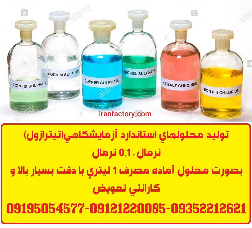 تولید محلول های تیتراسیون0