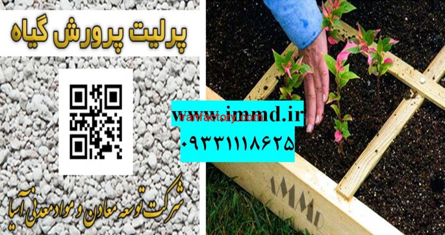 فروش پرلیت ویژه نشاکاری0