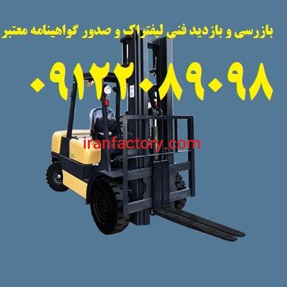 بازدید و بررسی فنی لیفتراکهای صنعتی و صدور گواهی1