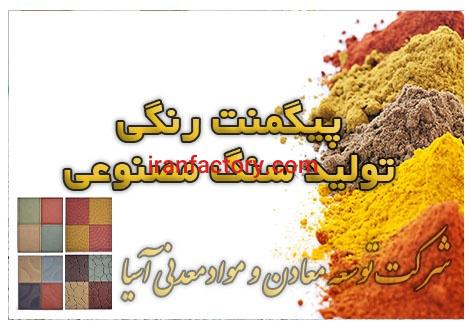 فروش ویژه پیگمنت رنگی توسعه معادن آسیا3