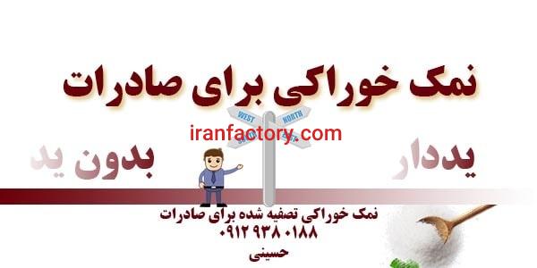 صادرات نمک تصفیه شده و نمک صنعتی بدون ید0