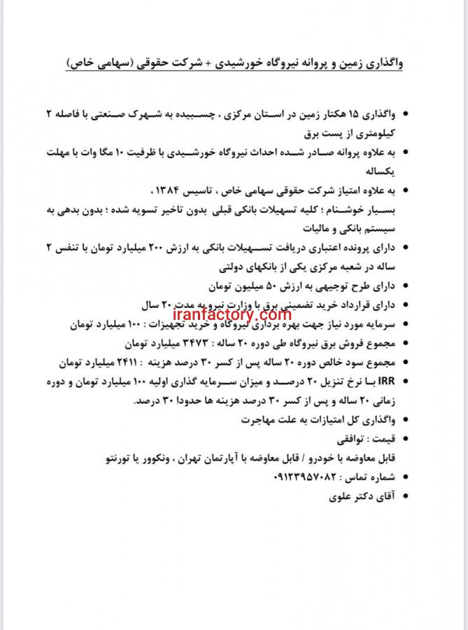 واگذاری زمین و پروانه نیروگاه خورشیدی و شرکت حقوقی با تسهیلات بانکی1