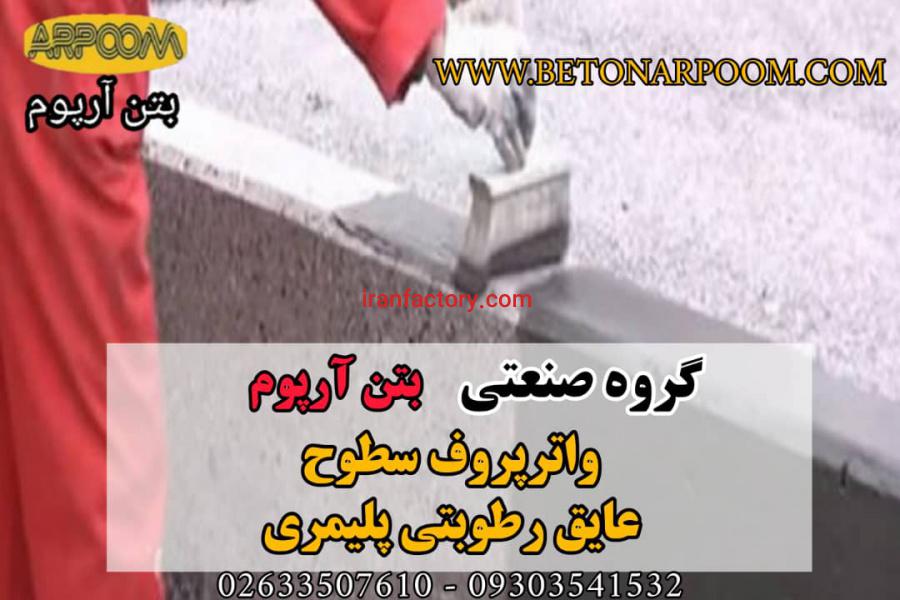 عایق رطوبتی پلیمری رنگی0