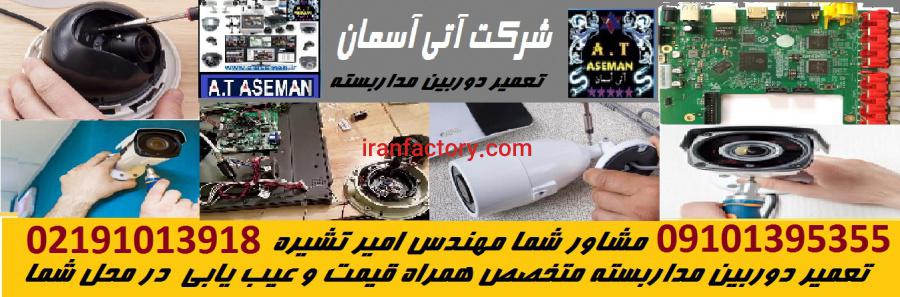 فروش نصب و تعمیرات انواع دوربین مداربسته0