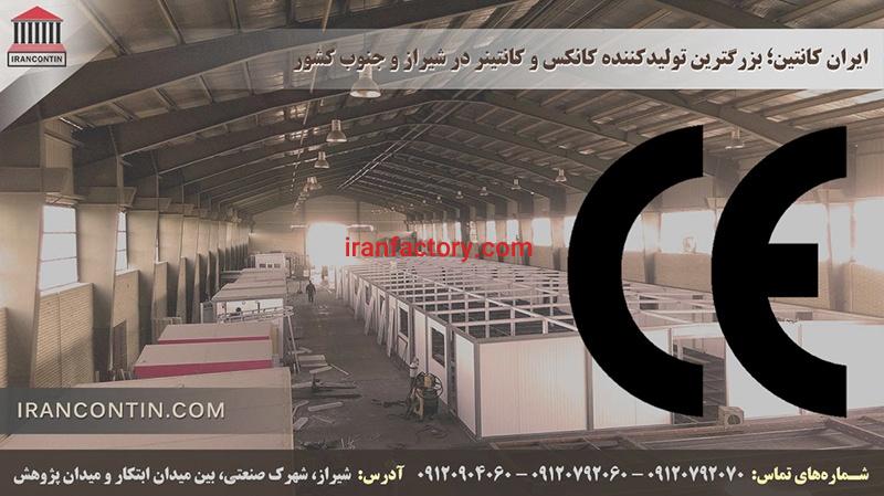 ایران کانتین ، تولید و فروش کانکس و سازههای پیش ساخته1