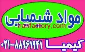 عرضه انواع مواد شیمیایی0