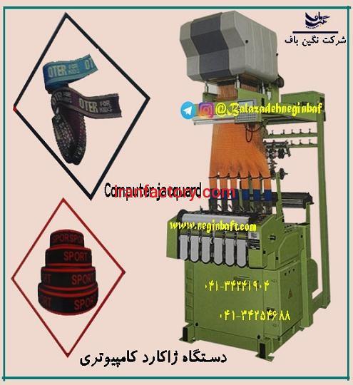 فروش دستگاه نساجی -نواربافی - کشبافی-سوزنی-شیطانکی5