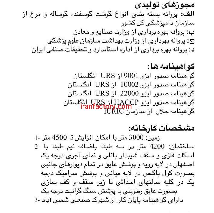 کارخانه تولید مواد غذایی(فرآورده های گوشتی)شهرک صنعتی شمس آباد9
