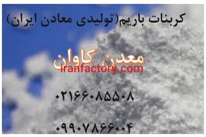 فروش کربنات باریم معدنی معدن کاوان1