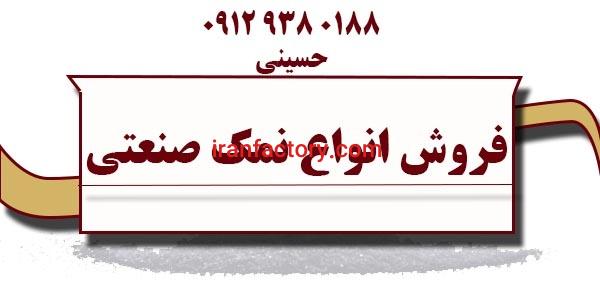 فروش انواع نمک صنعتی0
