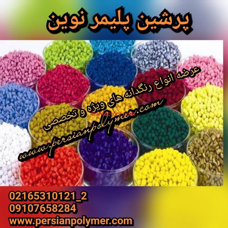 عرضه انواع مستربچ و افزودنیهای پلیمری و مواد اولیه پلاستیک2