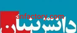 واگذاری سهام یک شرکت دانش بنیان در بوشهر0