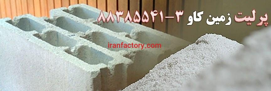 پرلیت در بلوک سبک پرلیتی Perlite0