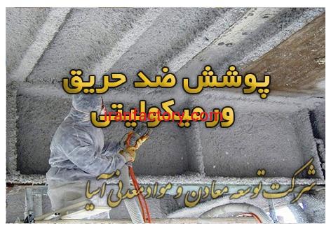 فروش ویژه ورمیکولیت شرکت توسعه معادن و مواد معدنی آسیا2