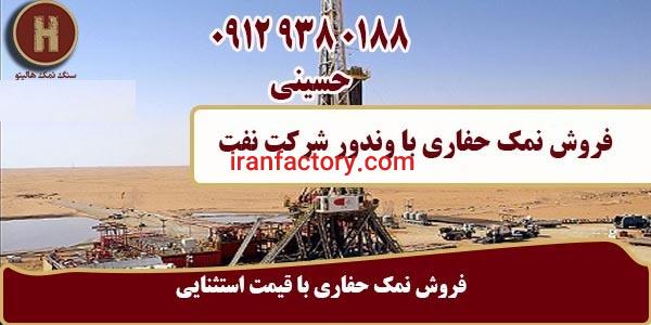 فروش عمده نمک حفاری0