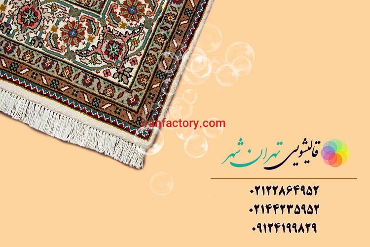قالیشویی شرق تهران0