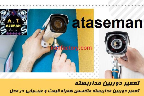 فروش نصب و تعمیرات انواع دوربین مداربسته1