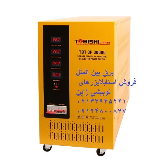 استابلایزر توبیشی,ترانس تثبیت کننده,استابلایزر,تثبیت کننده ولتاژ,اتو ترانس,نمایندگی توبیشی,فاراتل,قیمت استابلایزر,فروش استابلایزر3