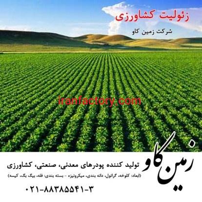 زئولیت در کشاورزی(Zeolite)0