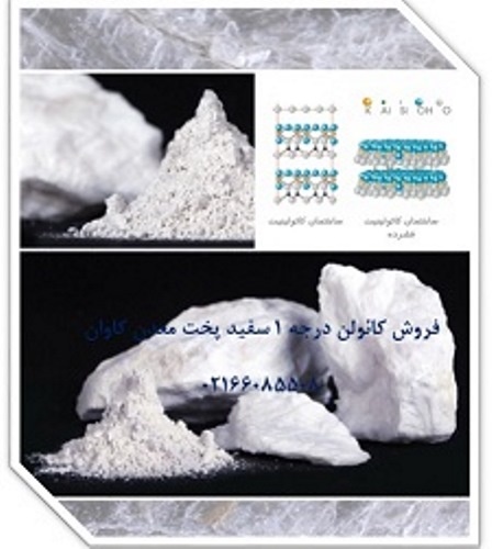 فروش کائولن و بالکلی و بالکلی Kaolin معدن کاوان-خرید کائولن و بالکلی و بالکلی معدن کاوان0
