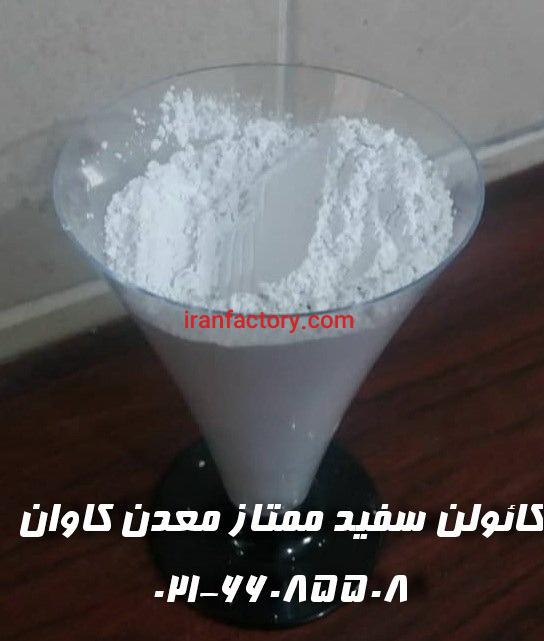 فروش کائولن معدن کاوان ویژه صنایع ، خرید کائولن0