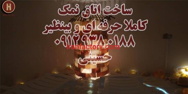 ساخت اتاق نمک با آجر نمک هالیتو و ضمانت مادام العمر0