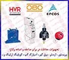 وریستور اپکاس ، ارستر اپکس ،  ارستر ترکیبی EPCOS ، برقگیر ابو ، صاعقه گیر OBO ،0