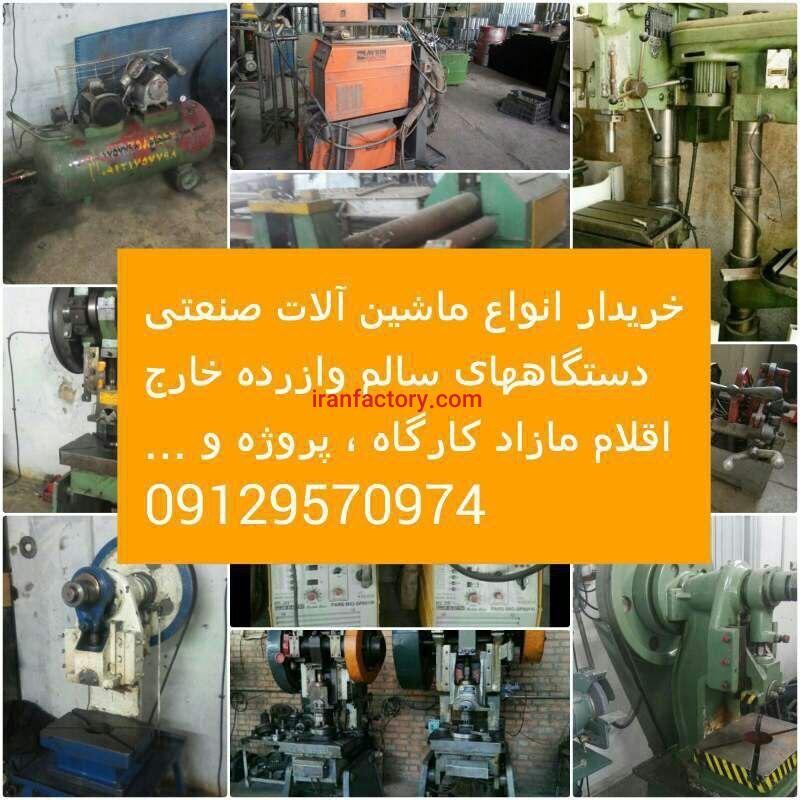 خریدار لوازم صنعتی و کارگاهی0