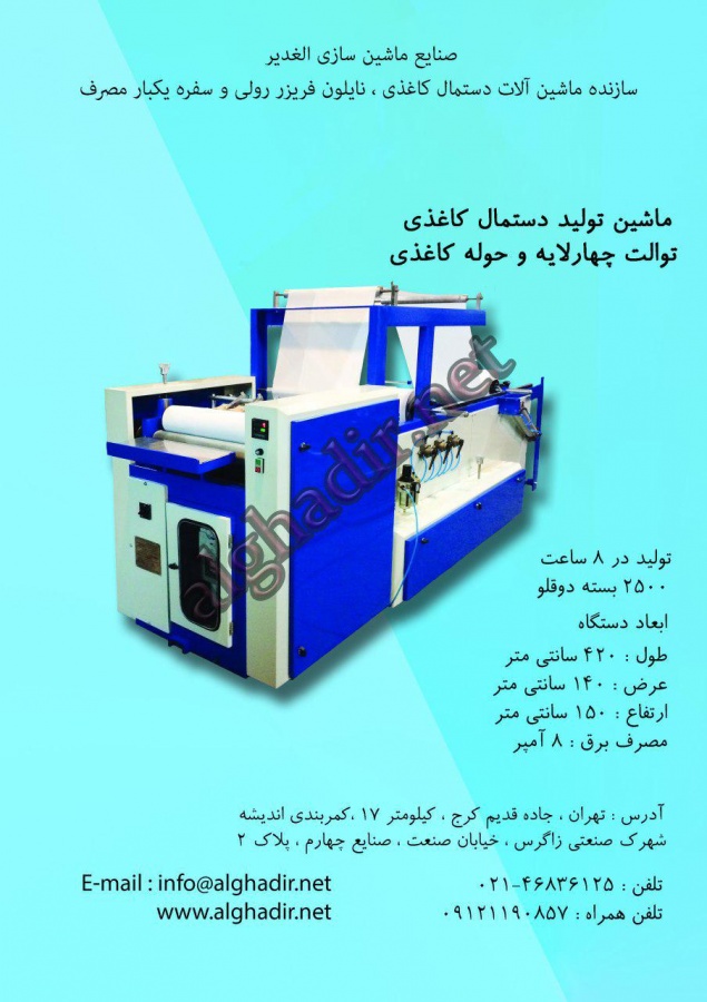 ماشین الات تولیددستمال کاغذی1