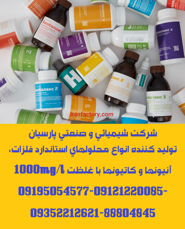تولید و توزیع انواع محلولهای استاندارد فلزات،آنیونها و کاتیونها با غلظت 1000mg/l5