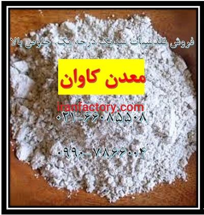 خرید فلدسپات مرغوب لعاب از معدن کاوان0