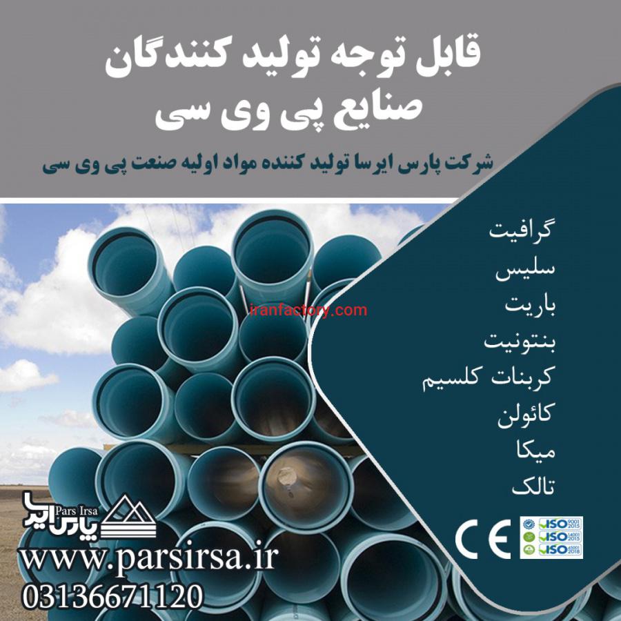 تولید و فروش مواد اولیه صنعت پی وی سی در اصفهان0