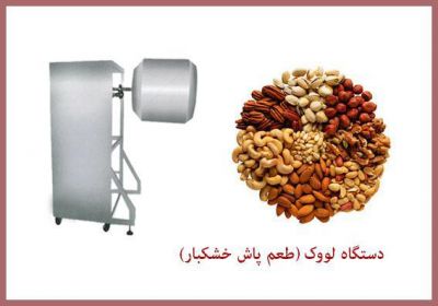 فروش دستگاه لووک یا طعم پاش خشکبار0