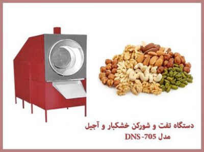 فروش دستگاه تفت و شور کن خشکبار و اجیل0