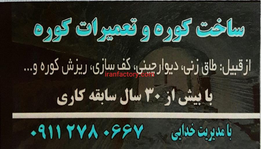 ساخت وتعمیرات کوره آجر پزی صنعتی و سنتی2
