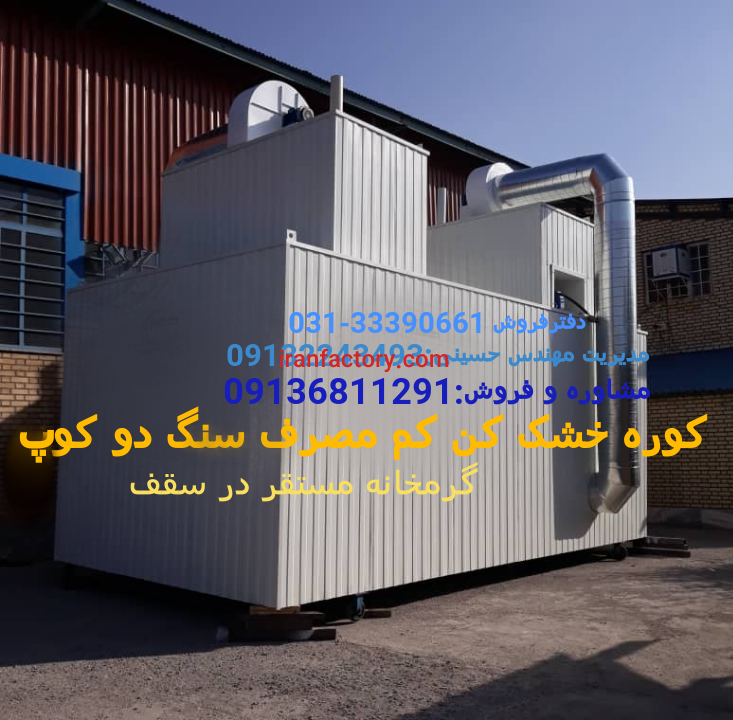 کوره تابشی کم مصرف - گرمایش تابشی - خشک کن دو کوپ - کوره خط تولید - خشک کن اپوکسی4