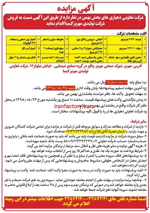 فروش کارخانه در مهریز شرکت تعاونی مهریزکیمیا0