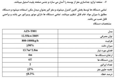 فروش خط تولید و فرآوری مغز دانه آفتابگردان، هندوانه و کدو5