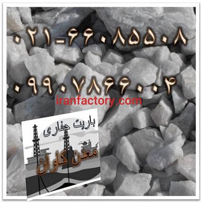 فروش باریت 4.2با استانداردapiمعدن کاوان2