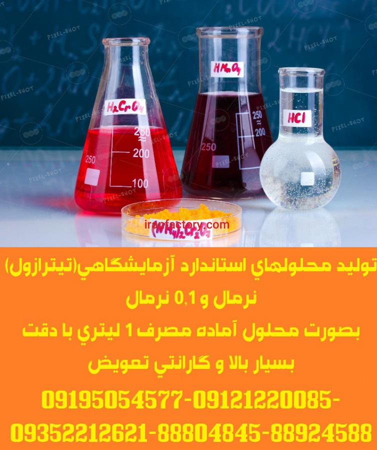 تولید محلول های تیتراسیون2