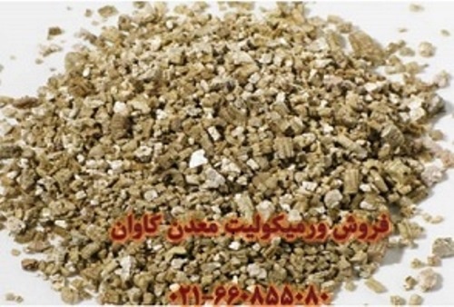 فروش ورمیکولیت vermiculite معدن کاوان-خرید ورمیکولیت معدن کاوان0