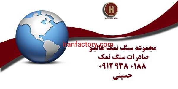 شرکت صادرات سنگ نمک فله و بسته بندی0