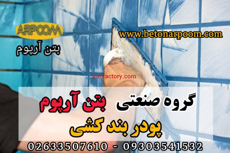 پودربندکشی کاشی وسرامیک0